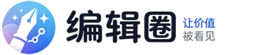 编辑圈